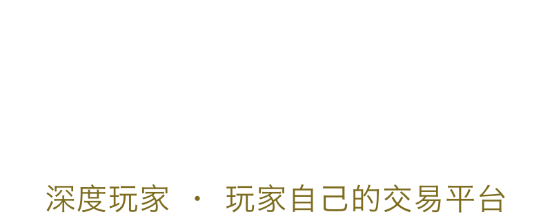深度玩家 · 玩家自己的交易平台