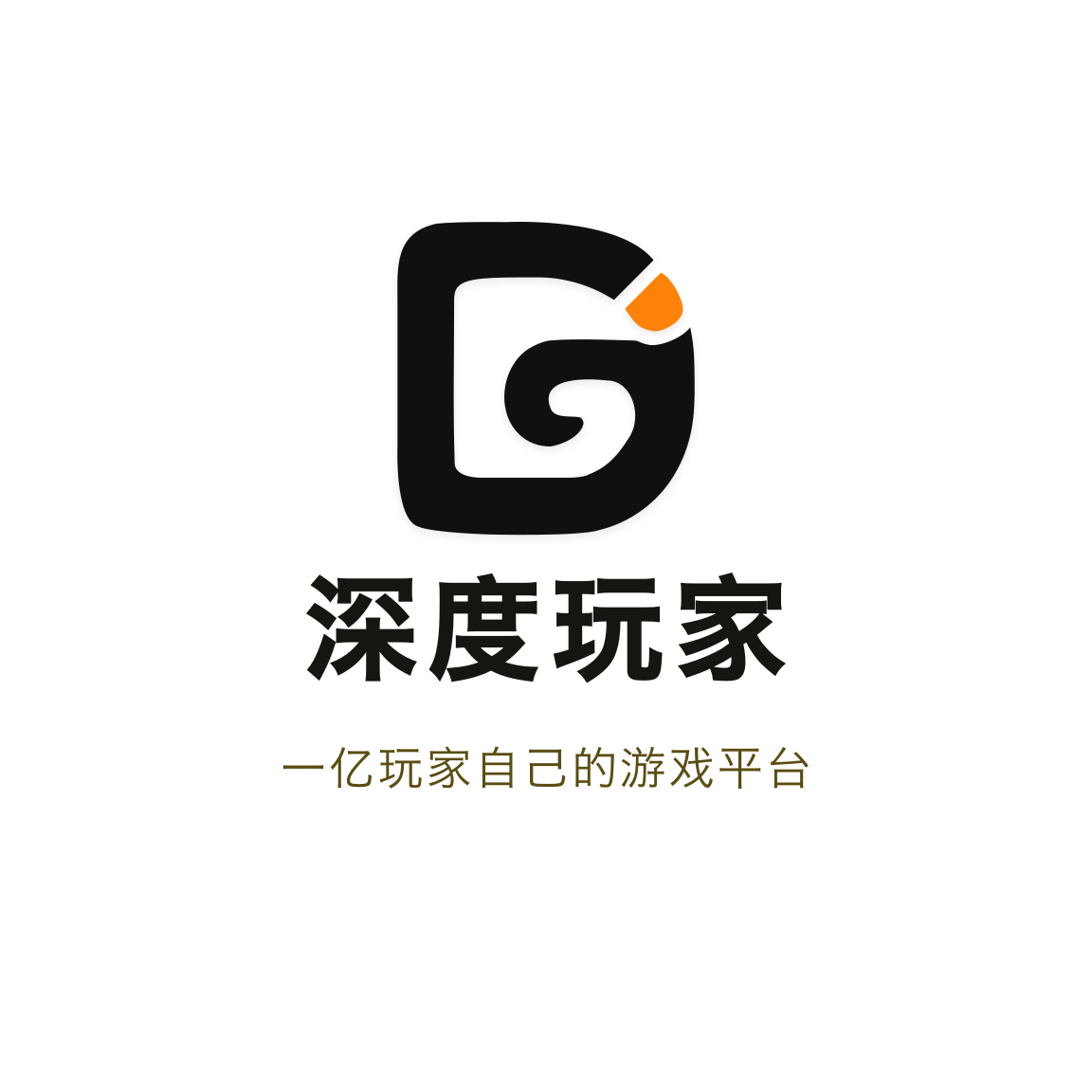 深度玩家，一亿玩家自己的游戏平台